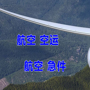 天津航空快运快递-选东方航空和上海航空